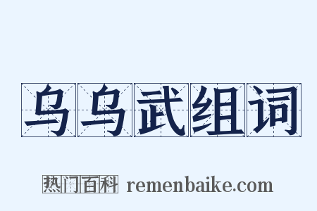 乌乌武组词是什么意思的图片
